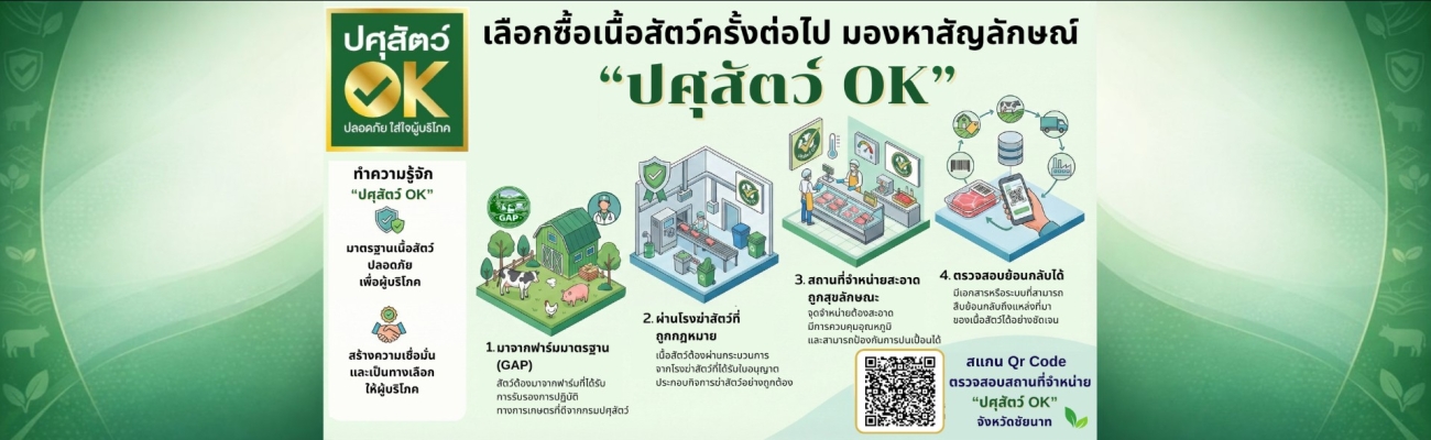 ปศุสัตว์ Ok