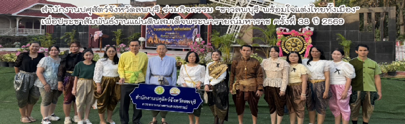 ประชาสัมพันธ์ "แผ่นดินสมเด็จพระนารายณ์มหาราช" ครั้งที่ 38