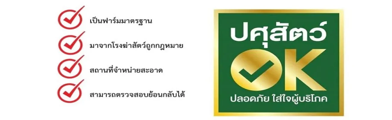 ตลาดจำหน่ายเนื้อสัตว์ที่ได้รับการรับรอง "ตลาดปศุสัตว์ OK" จังหวัดสิงห์บุรี