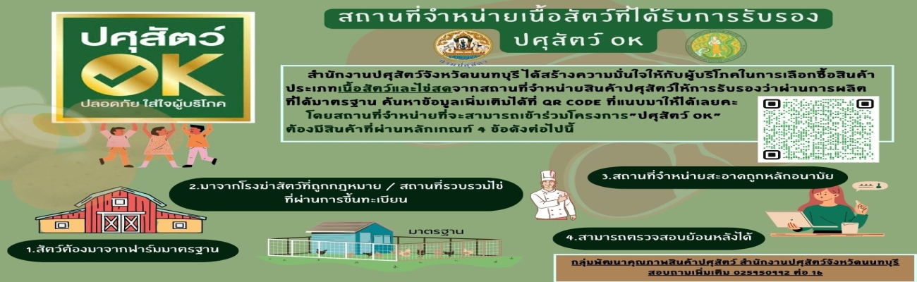 จังหวัดนนทบุรี-ประชาสัมพันธ์สถานที่จำหน่ายเนื้อสัตว์และไข่สด ปศุสัตว์ OK