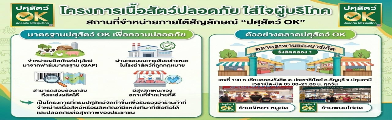 โครงการเนื้อสัตว์ปลอดภัย ใส่ใจผู้บริโภค สถานที่จำหน่ายภายใต้สัญลักษณ์ “ปศุสัตว์ OK”