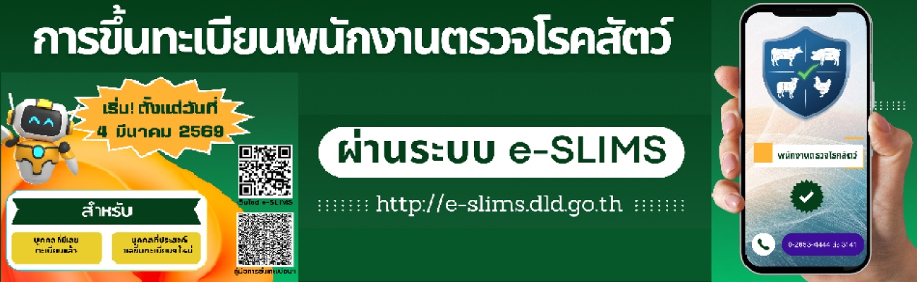 ประชาสัมพันธ์ การขึ้นทะเบียนพนักงานตรวจโรคสัตว์