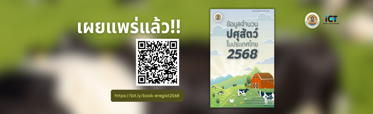 หนังสือข้อมูลจำนวนปศุสัตว์ในประเทศไทย ประจำปี 2568