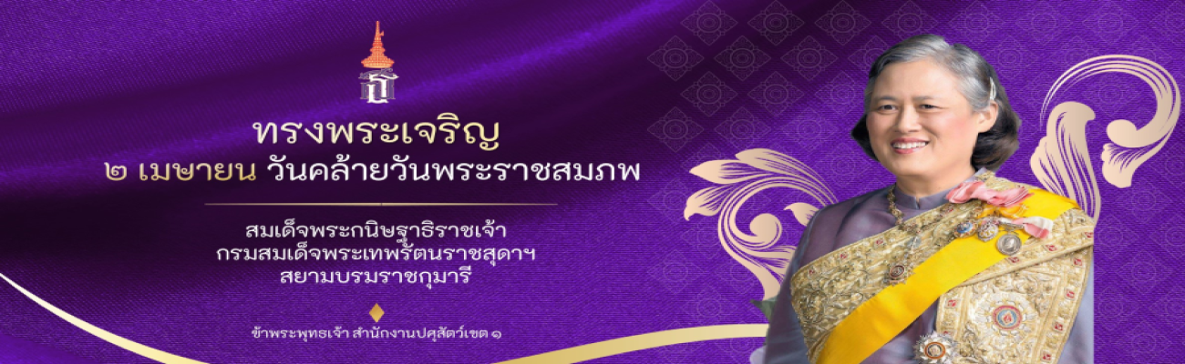 2 เมษายน วันคล้ายวันพระราชาสมภพ สมเด็จพระกนิษฐาธิราชเจ้า กรมสมเด็จพระเทพรัตนราชสุดาฯ สยามบรมราชกุมารี