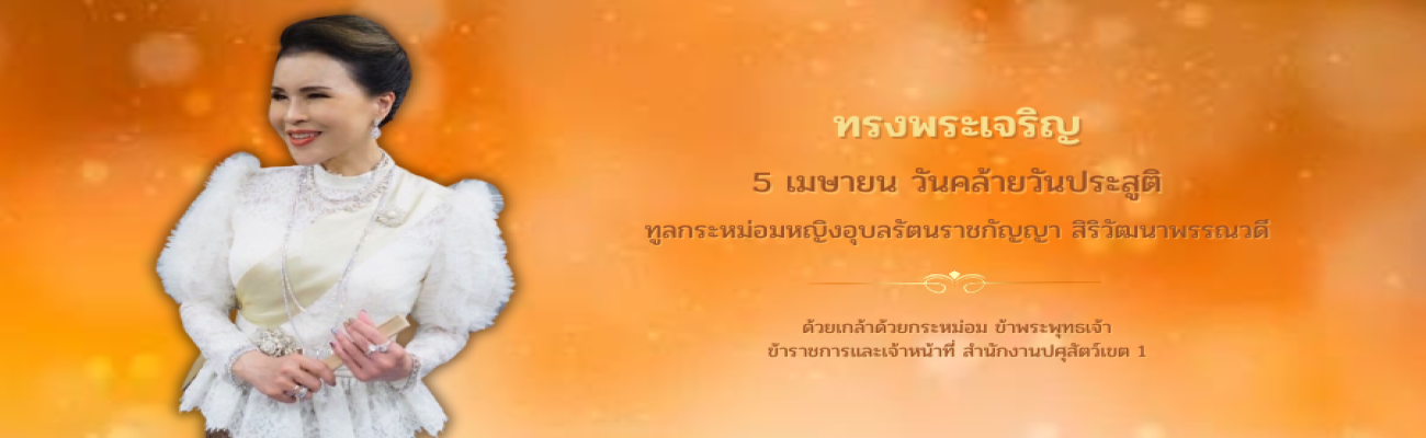 5 เมษายน วันคล้ายวันประสูติ ทูลกระหม่อมหญิงอุบลรัตนราชกัญญา สิริวัฒนาพรรณวดี