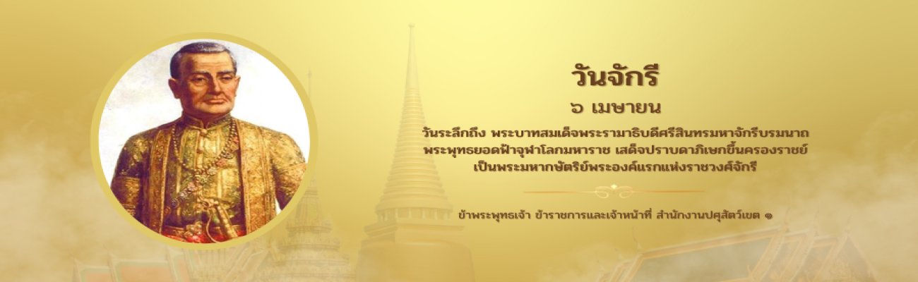 วันจักรี 6 เมษายน