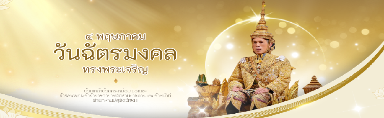 4 พฤษภาคม วันฉัตรมงคล