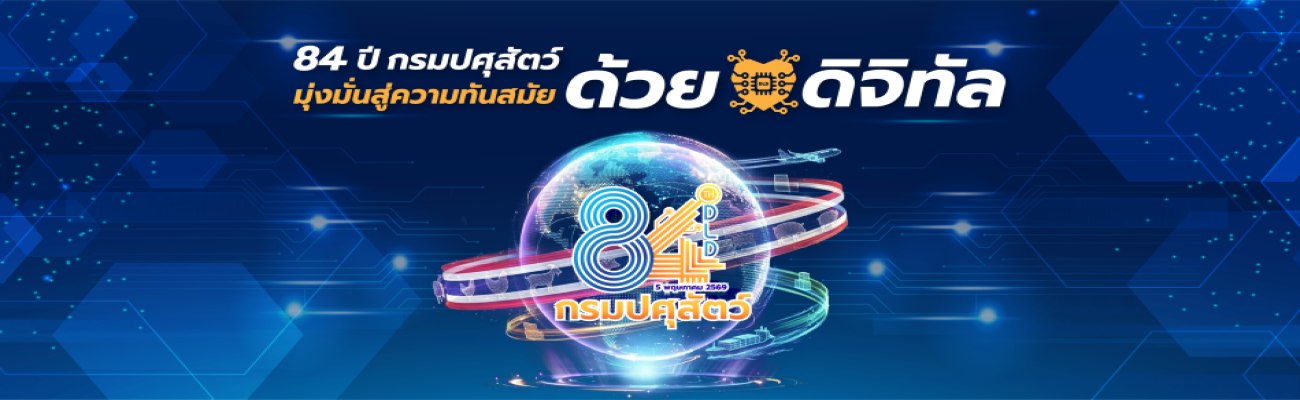 84 ปี กรมปศุสัตว์ 