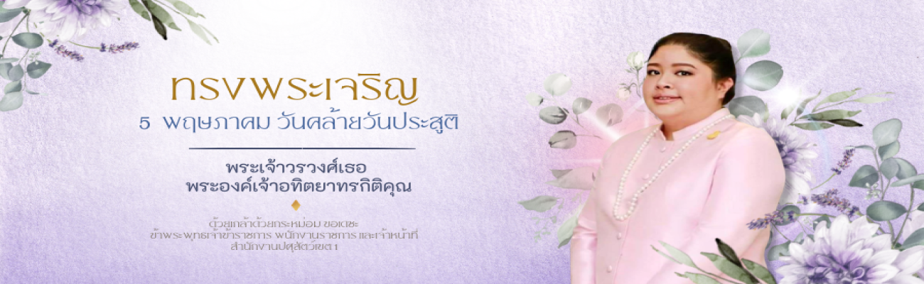 วันคล้ายวันประสูติ พระเจ้าวรวงศ์เธอ พระองค์เจ้าอทิตยาทรกิติคุณ