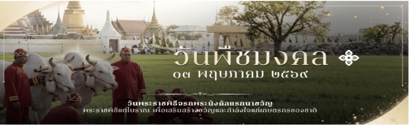 สำนักงานปศุสัตว์จังหวัดปทุมธานี ประชาสัมพันธ์แบนเนอร์ วันพืชมงคล 13 พฤษภาคม 2569
