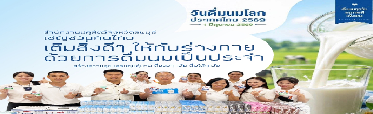 ประชาสัมพันธ์วันดื่มนมโลก
