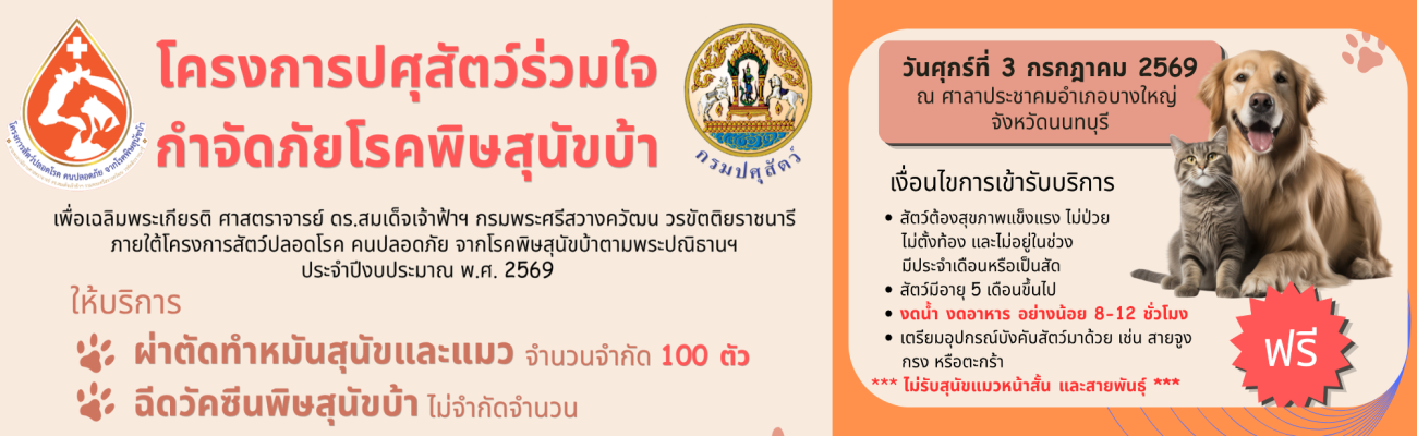 จังหวัดนนทบุรี-ประชาสัมพันธ์โครงการปศุสัตว์ร่วมใจ กำจัดภัยโรคพิษสุนัขบ้า