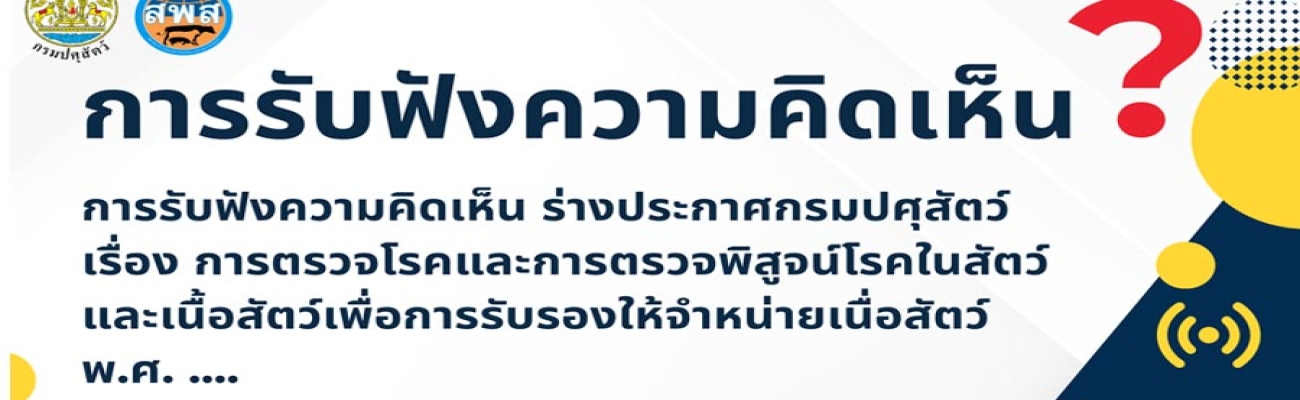 การรับฟังความคิดเห็น ?