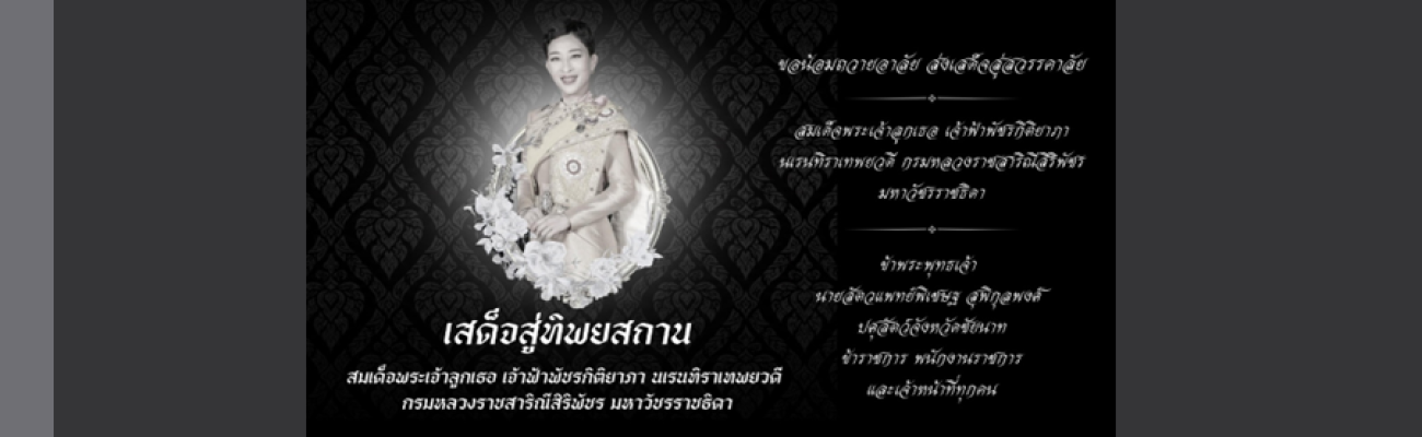 ขอน้อมถวายอาลัย ส่งเสด็จสู่สวรรคาลัย สมเด็จพระเจ้าลูกเธอ เจ้าฟ้าพัชรกิติยาภา ฯ