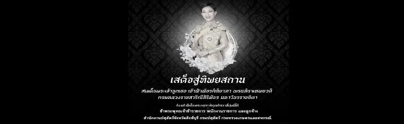 แสดงความอาลัยฯ