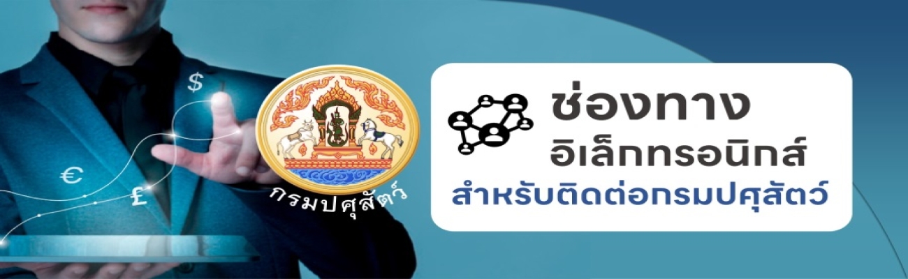 ช่องทางอิเล็กทรอนิกส์ สำหรับติดต่อกรมปศุสัตว์