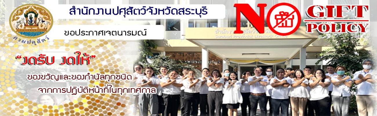 ประกาศเจตนารมณ์ นโยบาย No Gift Policy