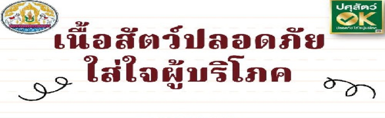 เนื้อสัตว์ปลอดภัยใส่ใจผู้บริโภค