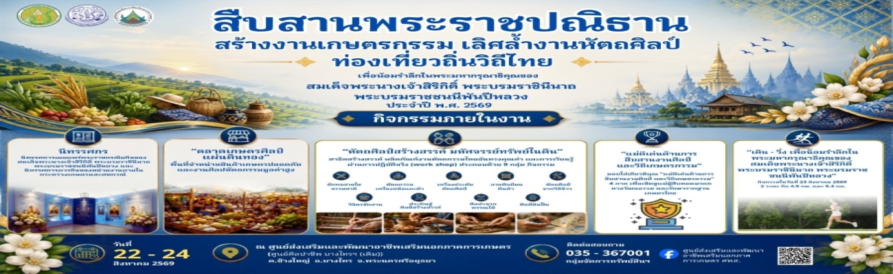 ประชาสัมพันธ์งาน "สืบสานพระราชปณิธาน สร้างงานเกษตรกรรม เลิศล้ำงานหัตถศิลป์ ท่องเที่ยวถิ่นวิถีไทย" ประจำปี พ.ศ. 2569