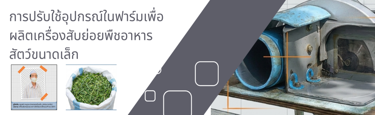 จังหวัดนนทบุรี-การปรับใช้อุปกรณ์ในฟาร์มเพื่อผลิตเครื่องสับย่อยพืชอาหารสัตว์ขนาดเล็ก