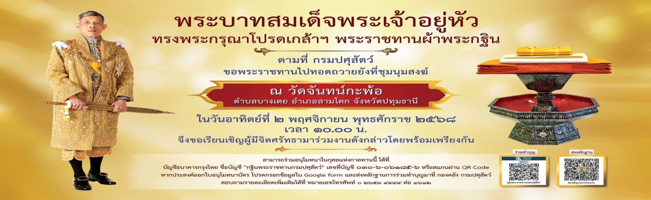 พระบาทสมเด็จพระเจ้าอยู่หัว ทรงพระกรุณาโปรดเกล้าฯ พระราชทานผ้าพระกฐิน