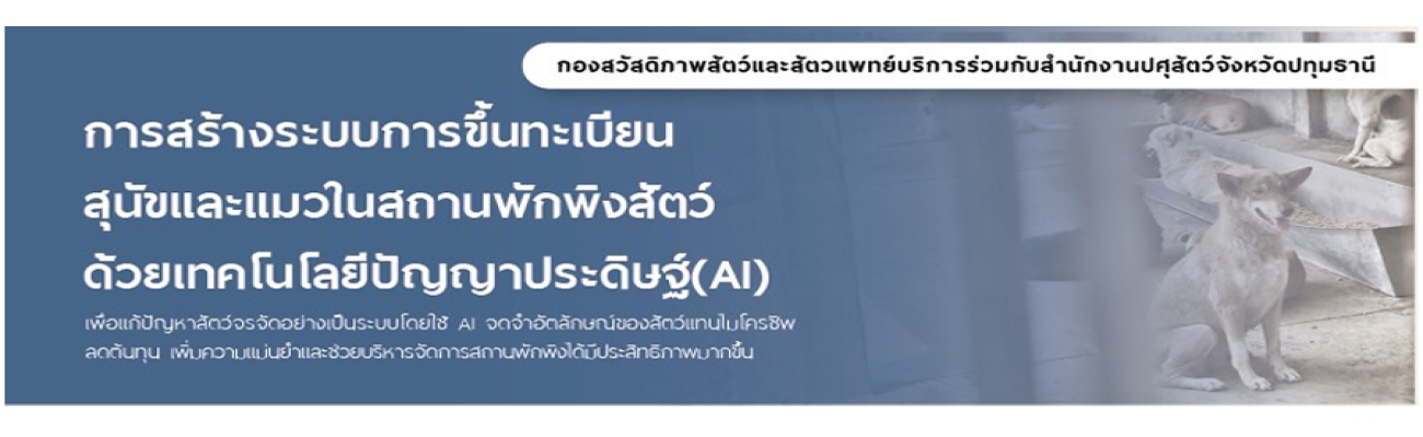 ระบบขึ้นทะเบียนสุนัขและแมวในสถานพักพิงสัตว์ด้วยเทคโนโลยีปัญญาประดิษฐ์ (AI)