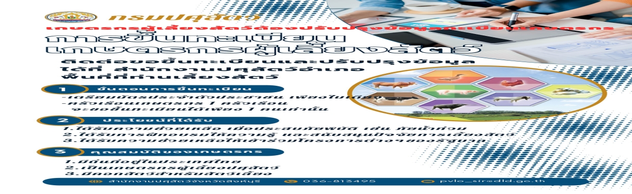 การขึ้นทะเบียนเกษตรกรผู้เลี้ยงสัตว์