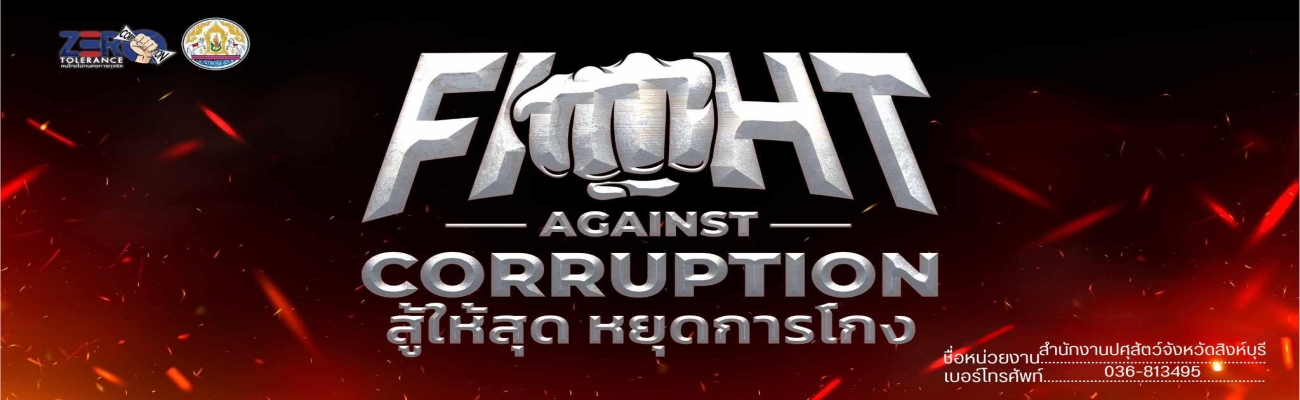 FIGHT AGAINST CORRUPTION สู้ให้สุด หยุดการโกง