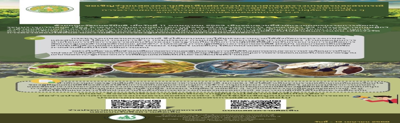 ขอเชิญร่วมแสดงความคิดเห็นต่อร่างประกาศเกษตรและสหกรณ์