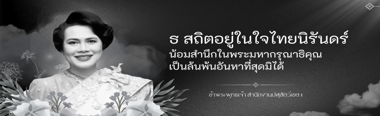 ธ สถิตอยู่ในใจไทยนิรันทร์ น้อมสำนึกในพระมหากรุณาธิคุณเป็นล้นพ้นอันหาที่สุดมิได้