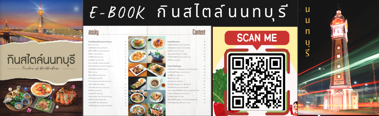 จังหวัดนนทบุรี-ประชาสัมพันธ์ e-book "กินสไตล์นนทบุรี"