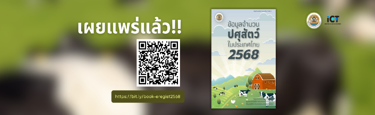 หนังสือข้อมูลจำนวนปศุสัตว์ในประเทศไทย ประจำปี 2568