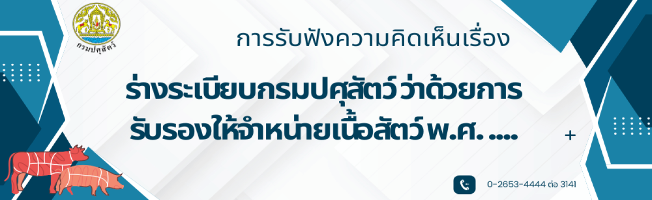 การรับฟังความคิดเห็น เรื่อง ร่างระเบียบกรมปศุสัตว์ ว่าด้วยการรับรองให้จำหน่ายเนื้อสัตว์ พ.ศ. ....