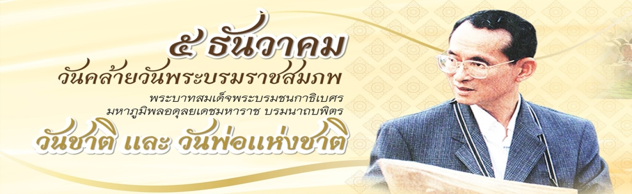 5 ธันวาคม วันคล้ายวันพระบรมราชสมภพ