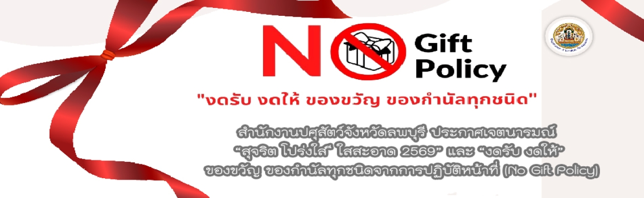 ประชาสัมพันธ์ประกาศเจตนารมณ์  No Gift Policy (1)