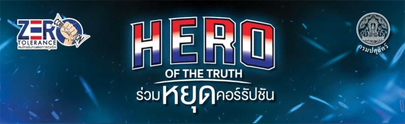สำนักงานปศุสัตว์จังหวัดสระบุรีประกาศเจตนารมณ์ต่อต้านการทุจริตและประพฤติมิชอบ