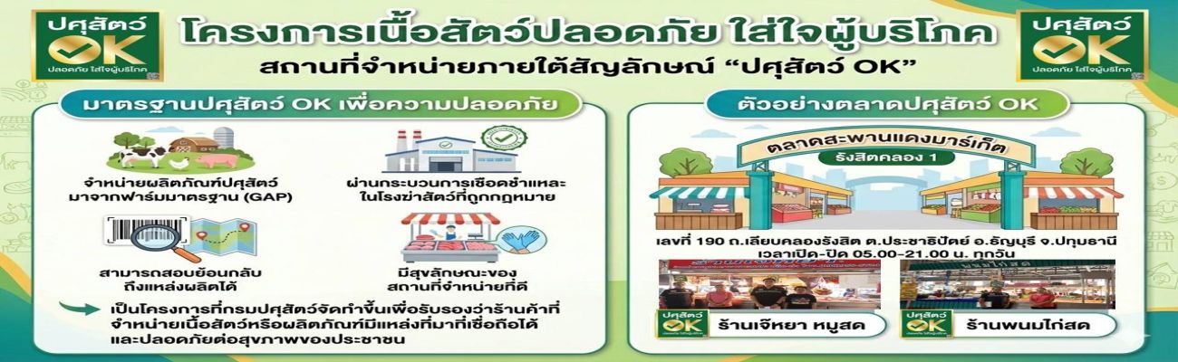 โครงการเนื้อสัตว์ปลอดภัย ใส่ใจผู้บริโภค สถานที่จำหน่ายภายใต้สัญลักษณ์ “ปศุสัตว์ OK”
