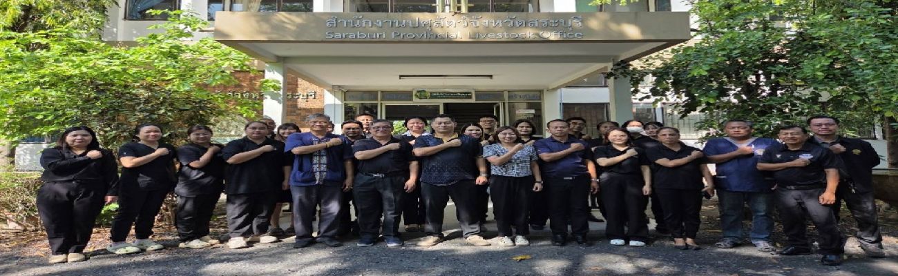 ปศุสัตว์จังหวัดสระบุรีจัดกิจกรรมรวมพลังต่อต้านทุจริตและประพฤติมิชอบ