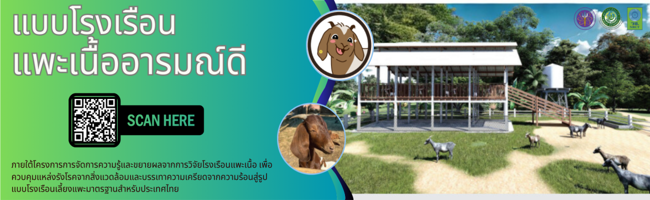 จังหวัดนนทบุรี-แบบโรงเรือนแพะเนื้ออารมณ์ดี
