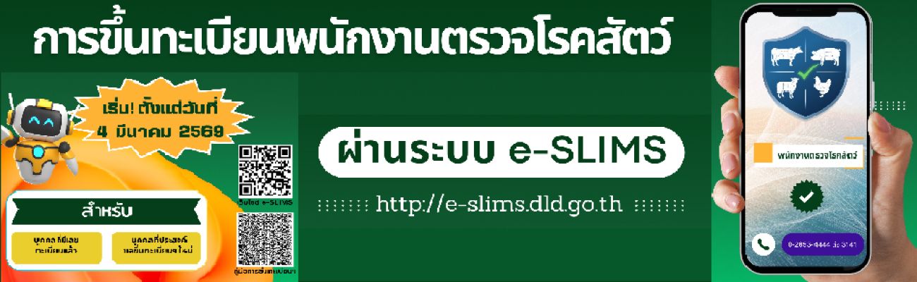 ประชาสัมพันธ์ การขึ้นทะเบียนพนักงานตรวจโรคสัตว์