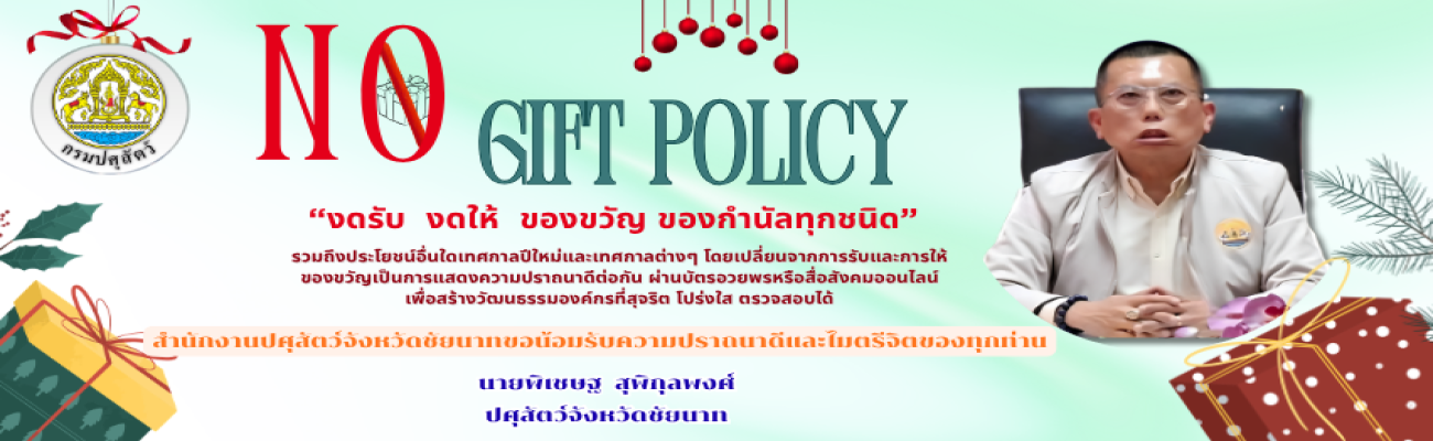 นโยบาย No Gift Policy ประจำปีงบประมาณ พ.ศ. 2569