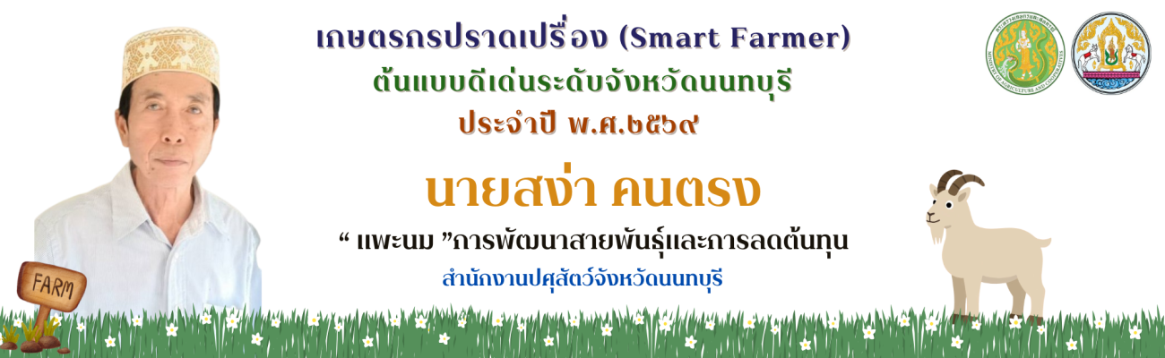 จังหวัดนนทบุรี-เกษตรกรปราดเปรื่อง Smart Farmer 2569