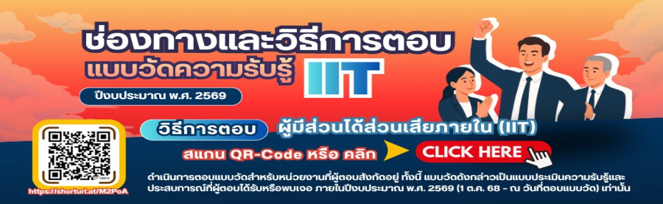 ช่องทางและวิธีการตอบแบบวัดความรู้ ผู้มีส่วนได้ส่วนเสียภายใน (IIT) ปีงบประมาณ พ.ศ. 2569