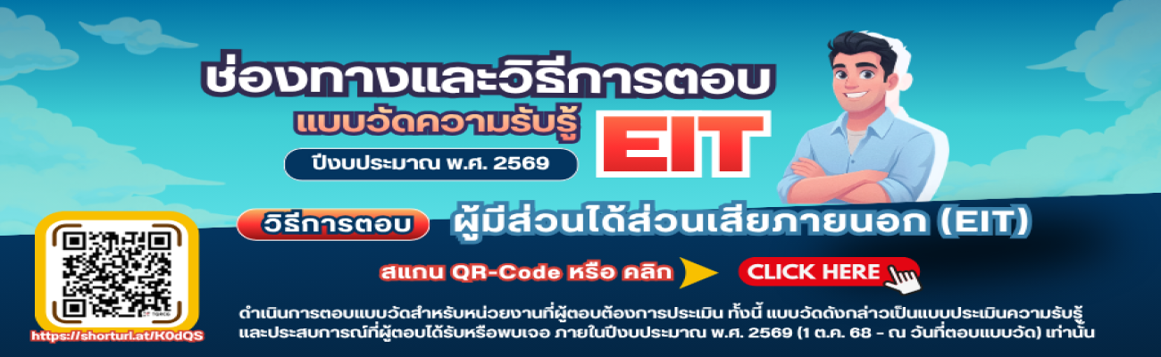 ช่องทางและวิธีการตอบแบบวัดความรู้ ผู้มีส่วนได้ส่วนเสียภายนอก (EIT) ปีงบประมาณ พ.ศ. 2569