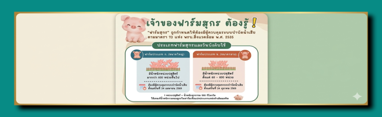 ประเภทฟาร์มสุกรและวันบังคับใช้