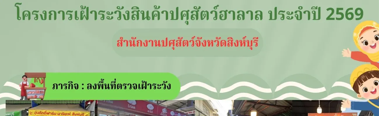 โครงการเฝ้าระวังสินค้าปศุสัตว์ฮาลาล ประจำปี 2569