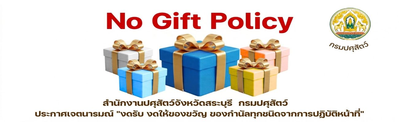 สำนักงานปศุสัตว์จังหวัดสระบุรี ประกาศเจตารมณ์ no gift policy