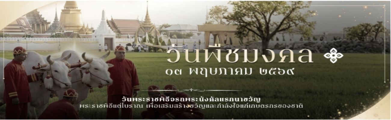 สำนักงานปศุสัตว์จังหวัดปทุมธานี ประชาสัมพันธ์แบนเนอร์ วันพืชมงคล 13 พฤษภาคม 2569