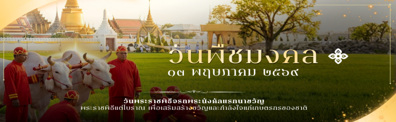 วันพืชมงคล 13 พฤษภาคม 2569