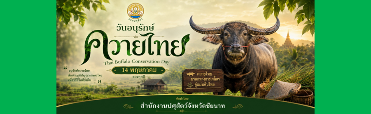 วันอนุรักษ์ควายไทย